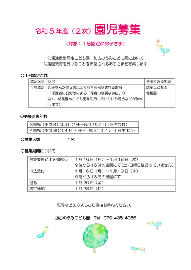 R5　2次園児募集掲示板のサムネイル
